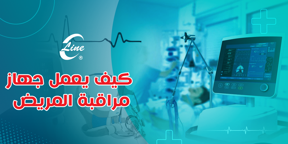 كيف يعمل جهاز مراقبة المريض