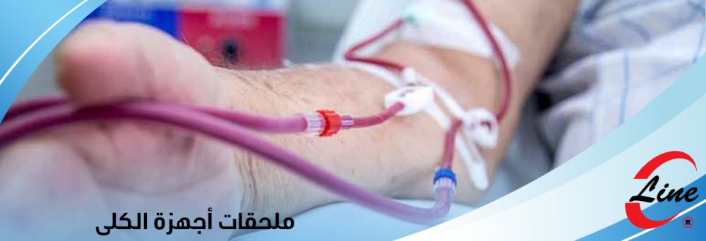 أهمية ملحقات أجهزة الكلى : دليل شامل