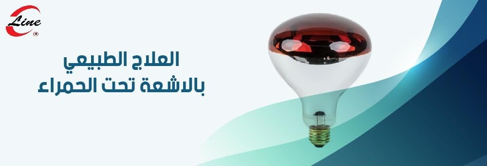 العلاج الطبيعي بالاشعة تحت الحمراء
