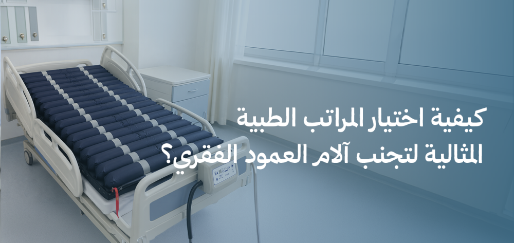 كيفية اختيار المراتب الطبية المثالية لتجنب آلام العمود الفقري؟