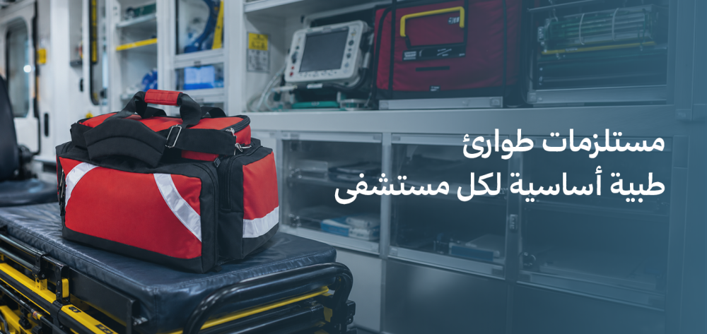 مستلزمات طوارئ طبية أساسية لكل مستشفى