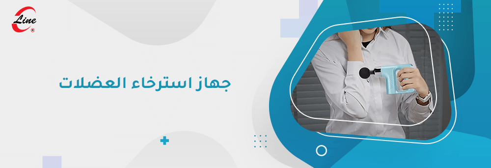 جهاز استرخاء العضلات