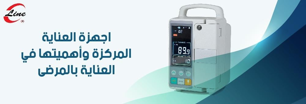 اجهزة العناية المركزة