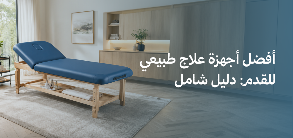 أفضل أجهزة علاج طبيعي للقدم: دليل شامل