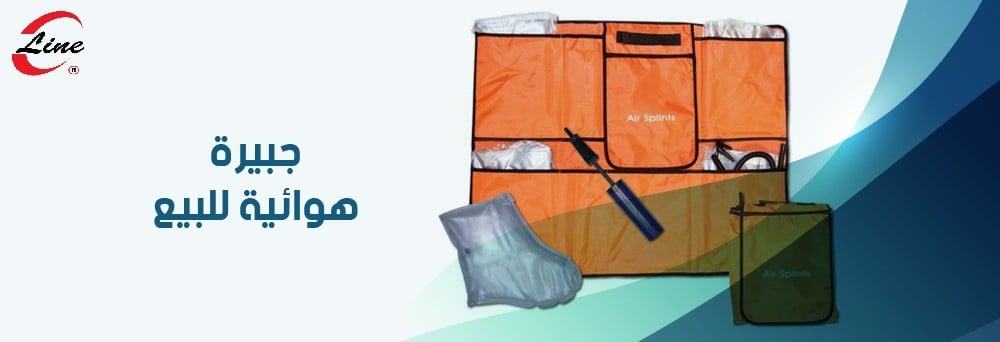 جبيرة هوائية للبيع