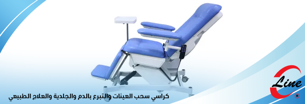 أحدث كراسي سحب العينات والتبرع بالدم والجلدية والعلاج الطبيعي
