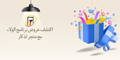 عروض برنامج الولاء من متجر تذكار: مكافآت لا تُقاوَم!