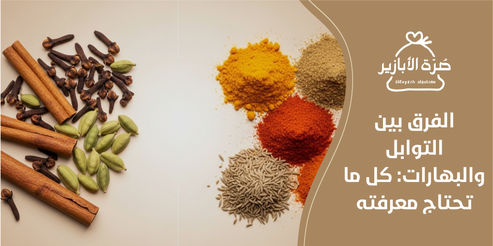 الفرق بين التوابل والبهارات: كل ما تحتاج معرفته