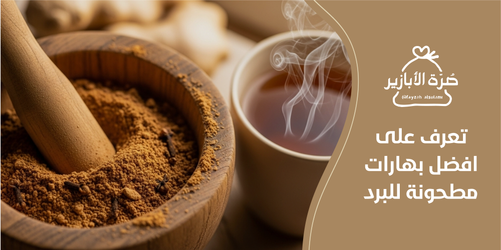 تعرف على افضل بهارات للبرد