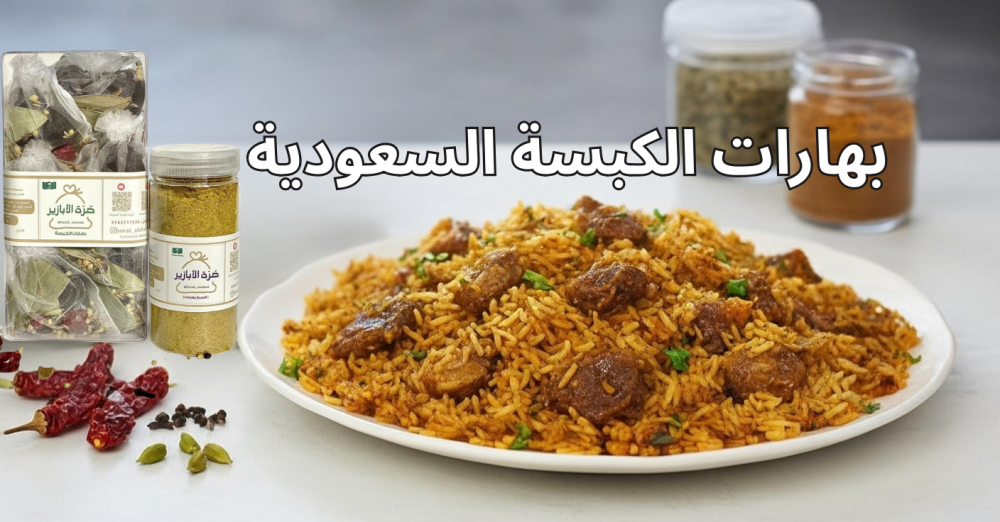 طريقة تحضير بهارات الكبسة السعودية