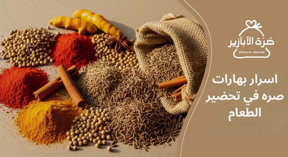 اسرار بهارات صره في تحضير الطعام
