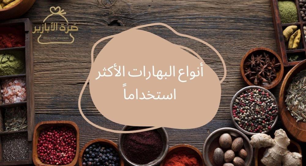 أنواع البهارات الأكثر استخداماً