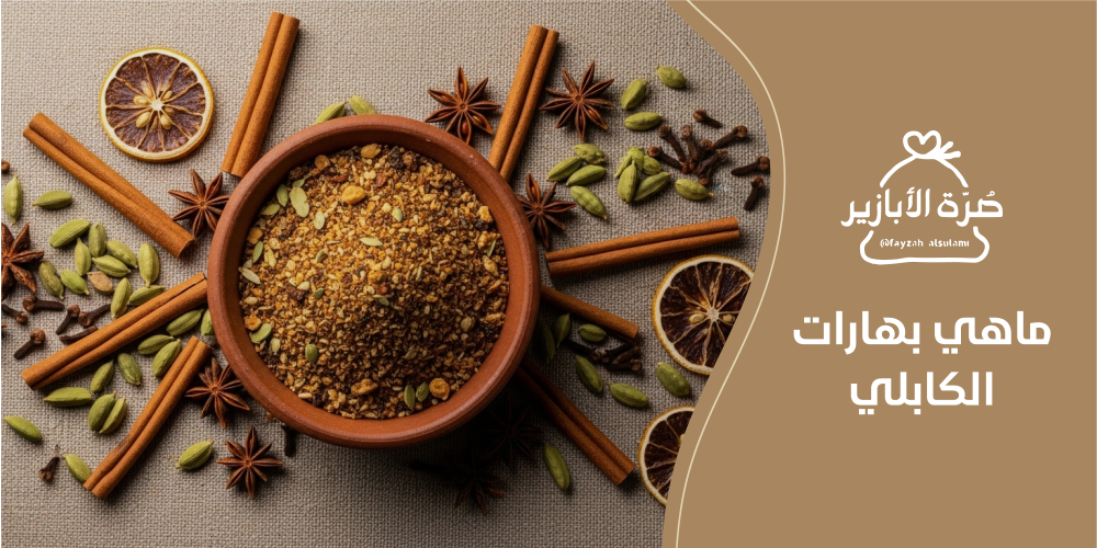 ماهي بهارات الكابلي