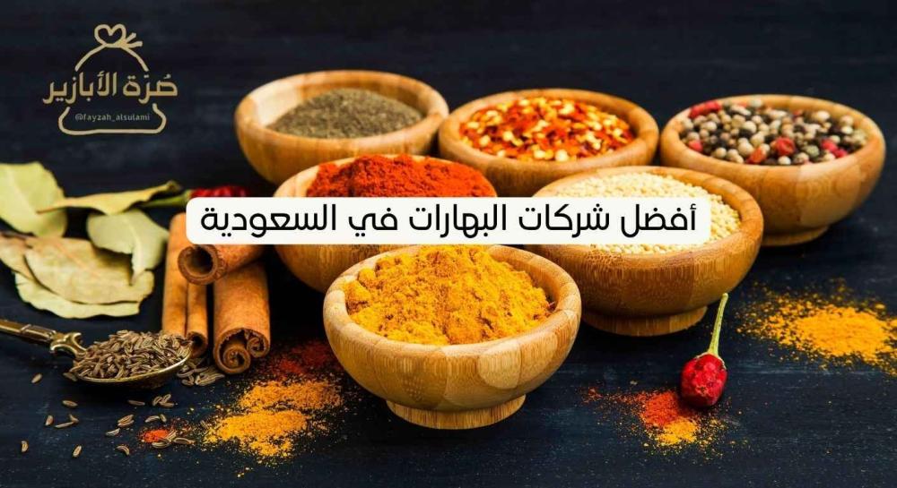 أفضل شركات البهارات في السعودية