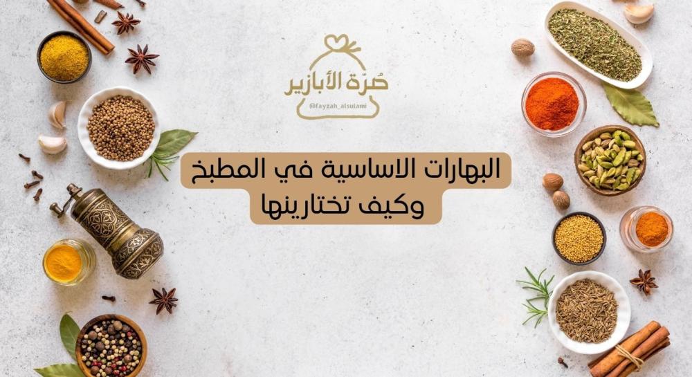 البهارات الاساسية في المطبخ
