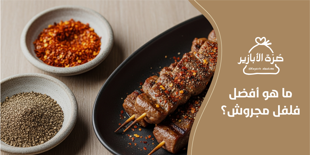 فؤائد فلفل مجروش للرجال والنساء