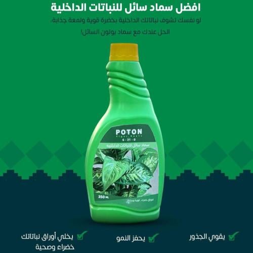 سماد بوتون سائل للنباتات الداخلية – POTON