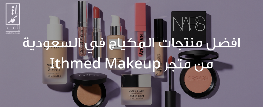 افضل منتجات المكياج