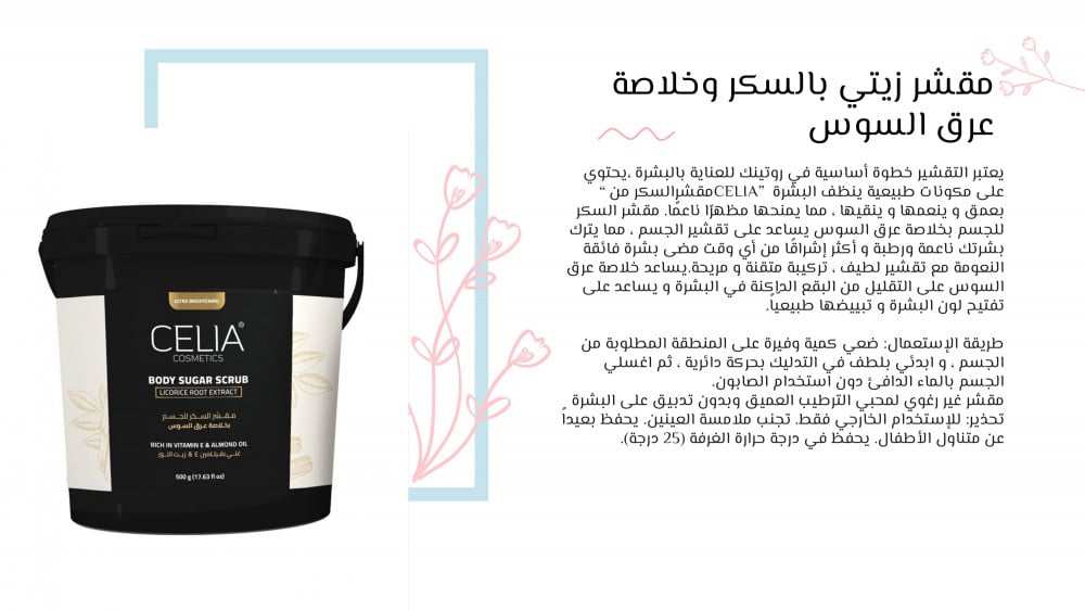 مقشر زيتي  بالسكر وخلاصة العرق سوس