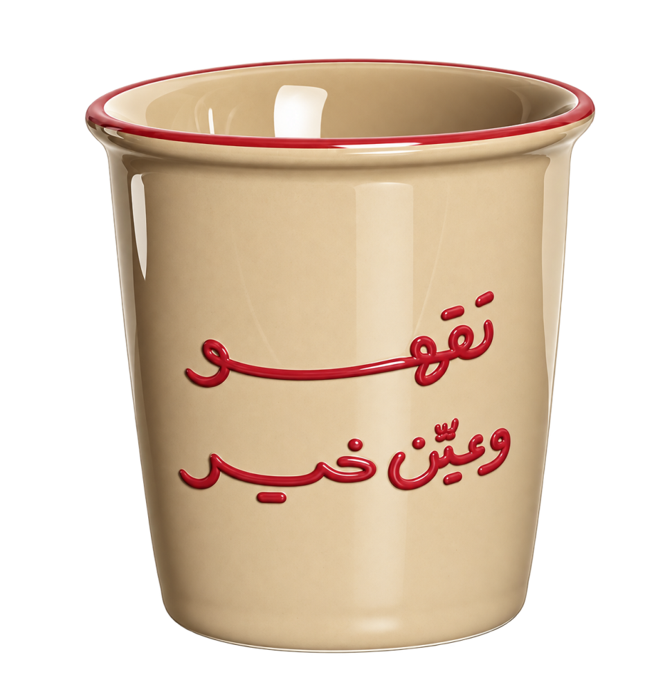 كوب تقهو وعيّن خير بني