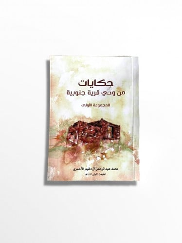 كتاب حكايات من وحي القرية