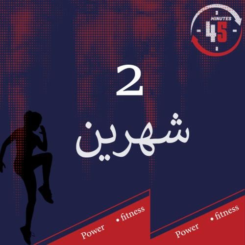 شهرين + شهر مجاناً