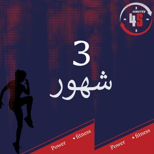 اشتراك ثلاث شهور