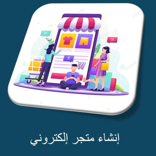 الخطوه الثانيه- انشاء متجر الكتروني وتوثيقه