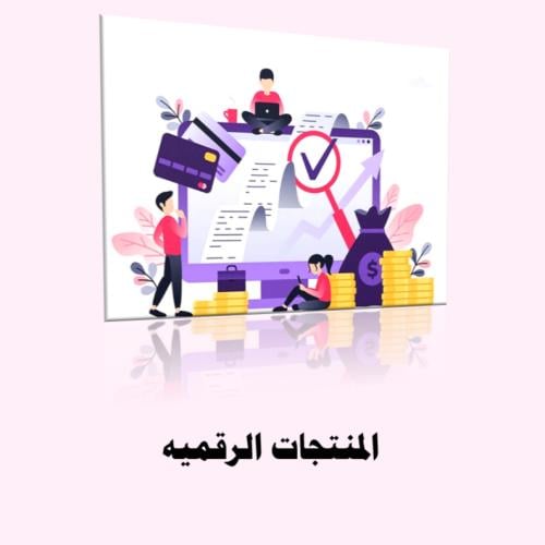 ماهي المنتجات الرقميه ؟