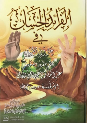 الفرائد الحسان في عد آي القرآن