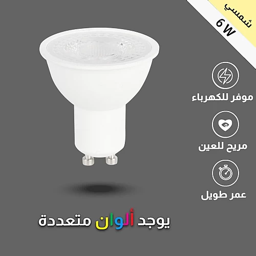 لمبة GU10 لون الانارة شمسي كريمي 6 واط