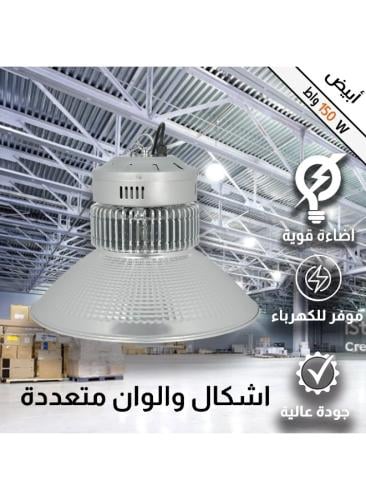 كشاف هنجر ابيض 150 واط .