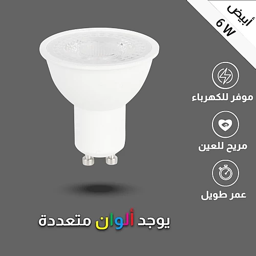 لمبة GU10 لون الانارة ابيض 6 واط