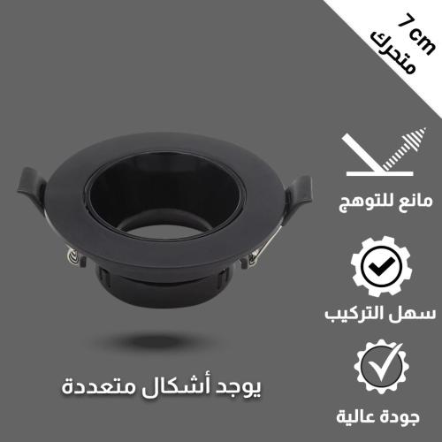فريم سبوت لايت اسود جرم متحرك ضد التوهج 7 سم خامة...