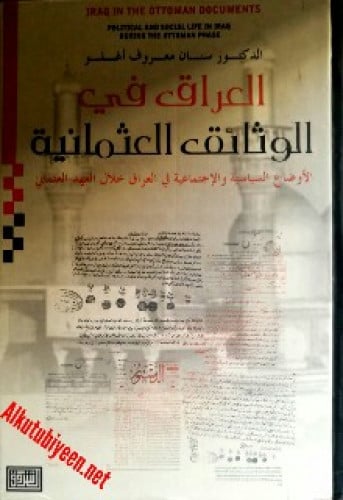 العراق في الوثائق العثمانية : الأوضاع السياسية والاجتماعية في العراق خلال العهد العثماني
