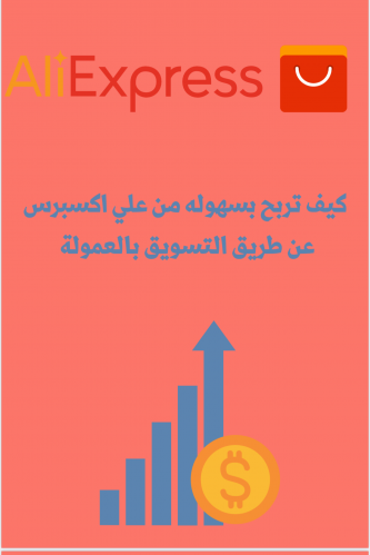 التسويق بالعمولة لدى علي اكسبرس