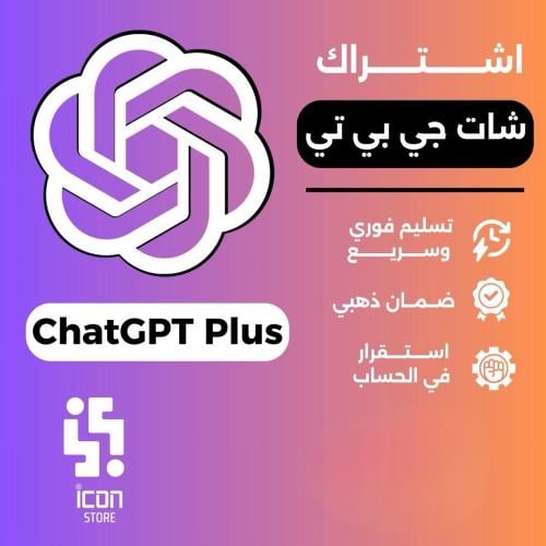 اشتراك شات جي بي تي بلس الرسمي ChatGPT Plus