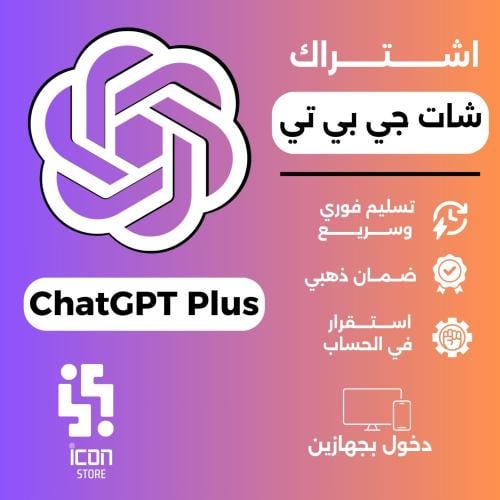 اشتراك شات جي بي تي بلس الرسمي ChatGPT Plus