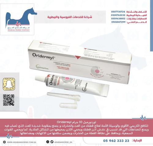 اوردورميل 10 جرام Oridermyl