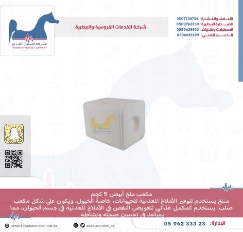 مكعب ملح أبيض 5 كجم غني بالفسفور