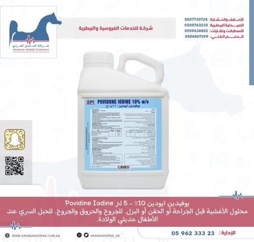 بوفيدين ايودين 10% - 5 لتر Povidine Iodine