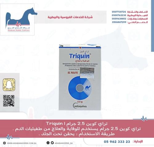 تراي كوين 2.5 جرام Triquin