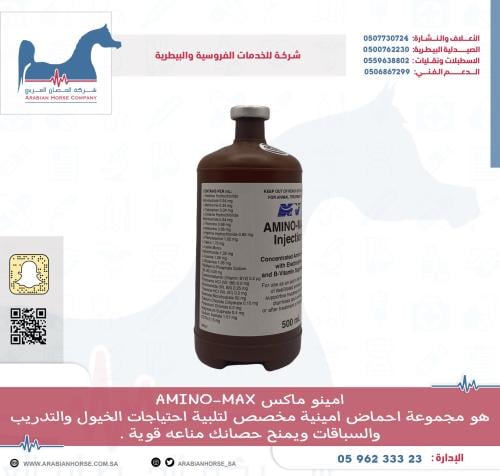 امينو ماكس AMINO-MAX