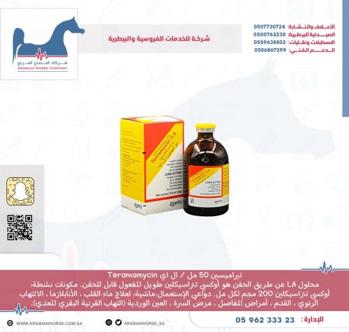 تيراميسين 50 مل / ال اي Teramamycin