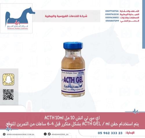 اي سي تي اتش 10 مل ACTH 10ml