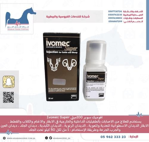 افوميك سوبر  50ميلي Ivomec Super