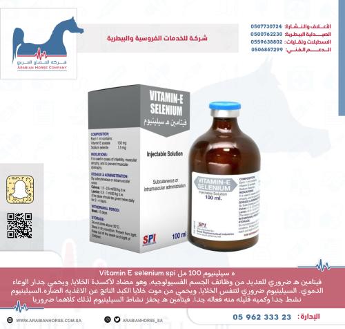 ه سيلينيوم 100 مل Vitamin E selenium spi