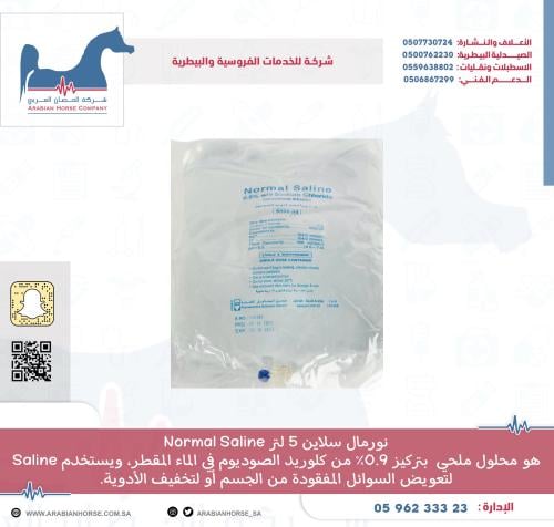 نورمال سلاين 5لتر Normal saline