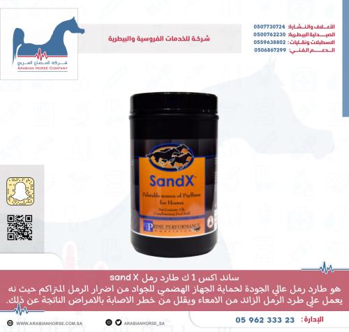 ساند اكس 1 ك طارد رمل sand X