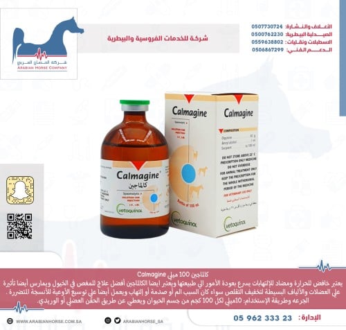 كالماجين 100 ميلي Calmagine